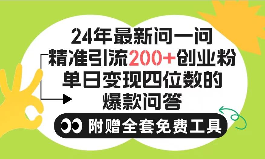 图片[1]-2024微信问一问暴力引流操作，单个日引200+创业粉！不限制注册账号！0封…-九节课