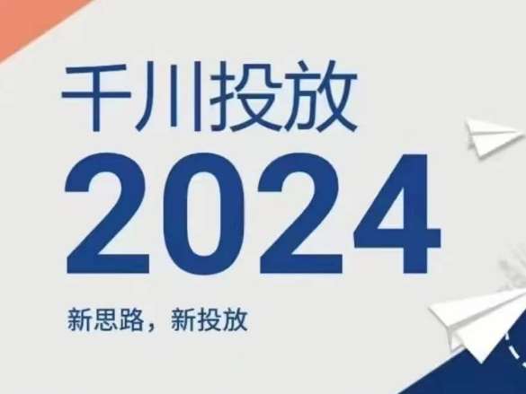 2024年千川投放，新思路新投放-九节课