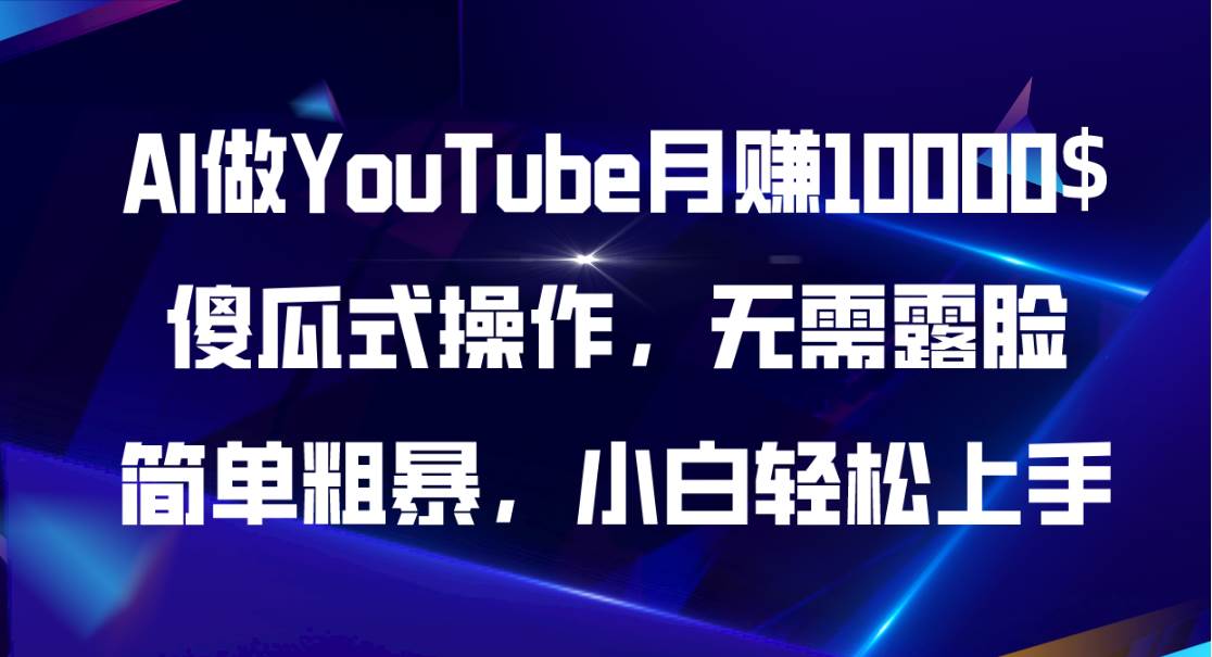 图片[1]-AI做YouTube月赚10000$，傻瓜式操作无需露脸，简单粗暴，小白轻松上手-九节课