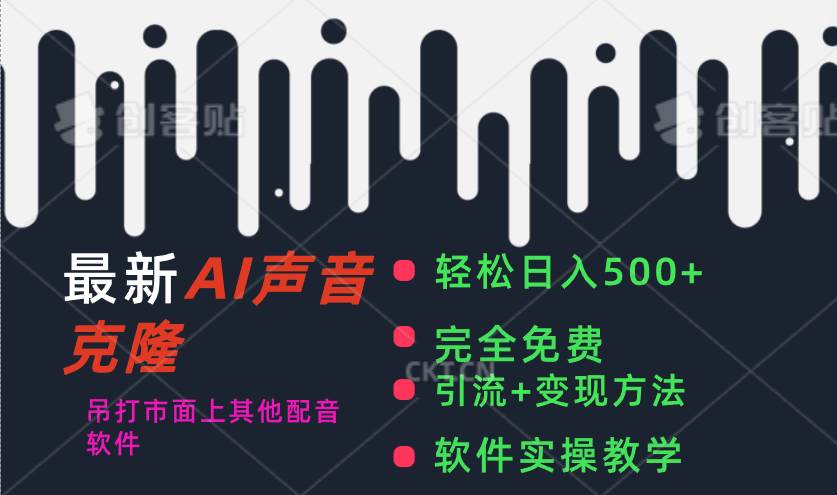 图片[1]-最新AI配音软件，日入500+，碾压市面所有配音软件，完全免费-九节课