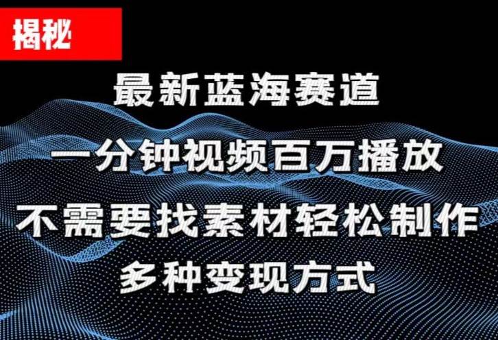 图片[1]-揭秘！一分钟教你做百万播放量视频，条条爆款，各大平台自然流，轻松月…-九节课