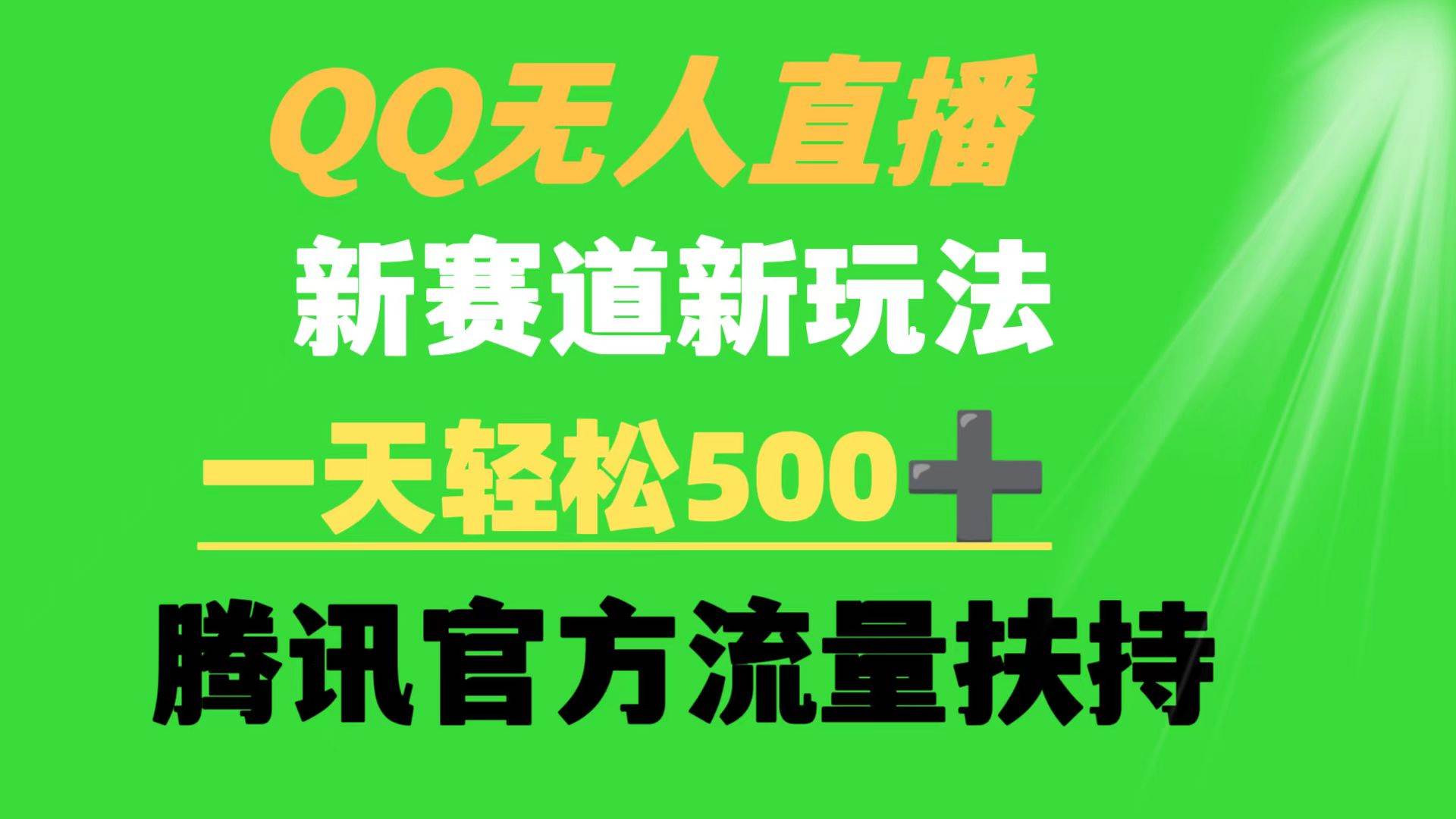 图片[1]-QQ无人直播 新赛道新玩法 一天轻松500+ 腾讯官方流量扶持-九节课