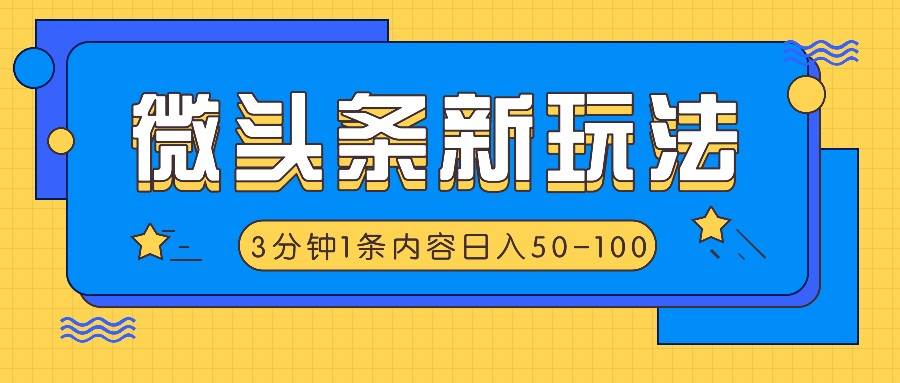 图片[1]-微头条新玩法，利用AI仿抄抖音热点，3分钟1条内容，日入50-100+-九节课