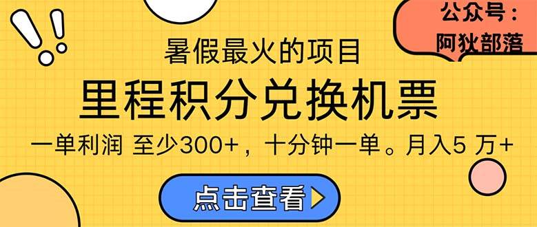 图片[1]-暑假最暴利的项目，利润飙升，正是项目利润爆发时期。市场很大，一单利…-九节课