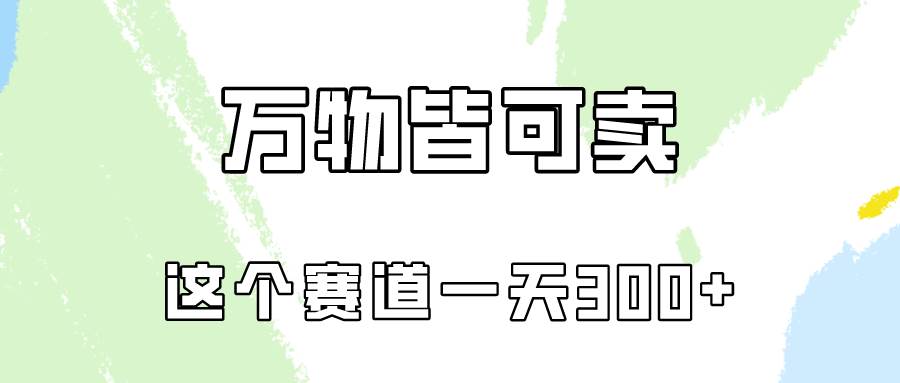 图片[1]-万物皆可卖，小红书这个赛道不容忽视，卖小学资料实操一天300（教程+资料)-九节课