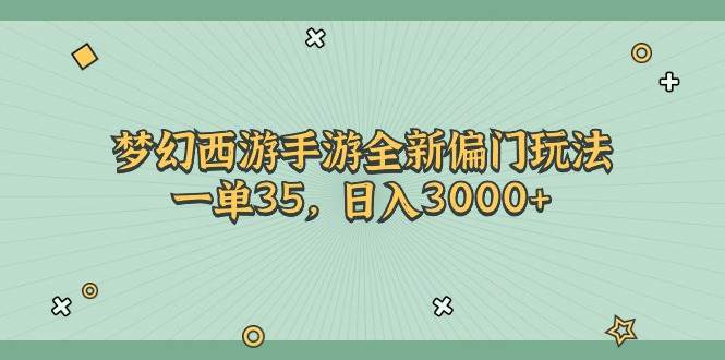 图片[1]-梦幻西游手游全新偏门玩法，一单35，日入3000+-九节课