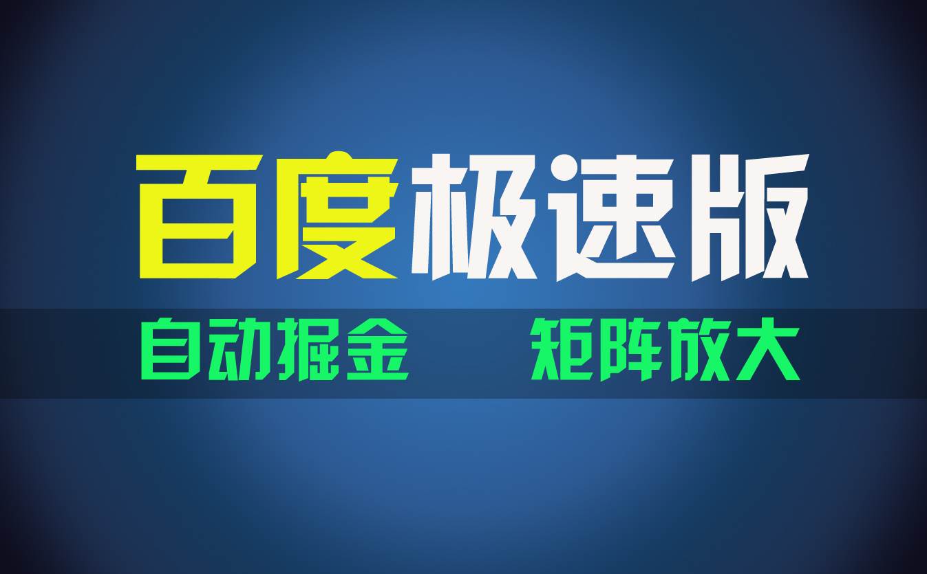 图片[1]-百du极速版项目，操作简单，新手也能弯道超车，两天收入1600元-九节课