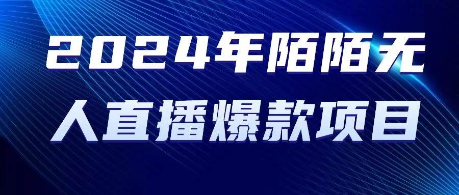 图片[1]-2024 年陌陌授权无人直播爆款项目-九节课