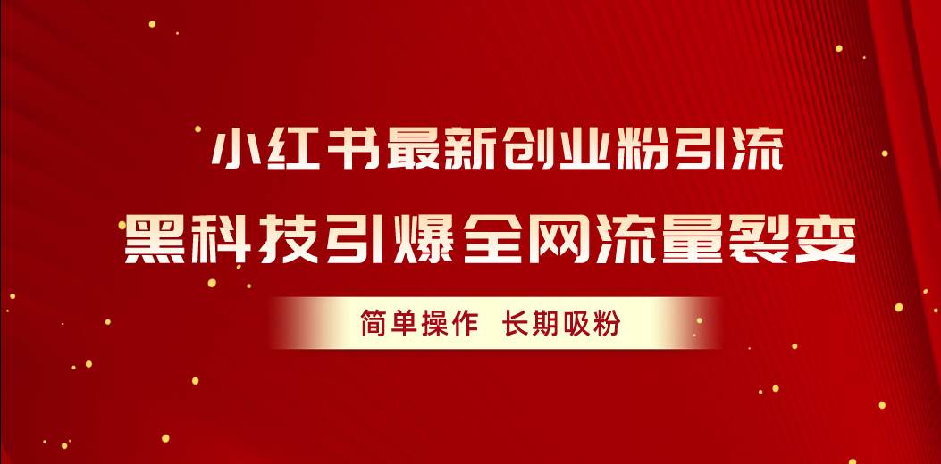 图片[1]-小红书最新创业粉引流，黑科技引爆全网流量裂变，简单操作长期吸粉-九节课