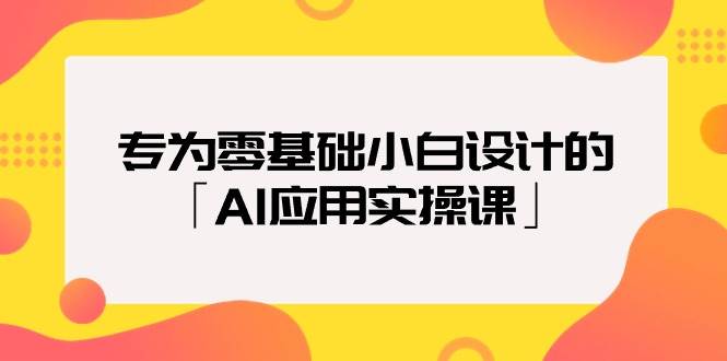 图片[1]-专为零基础小白设计的「AI应用实操课」-九节课