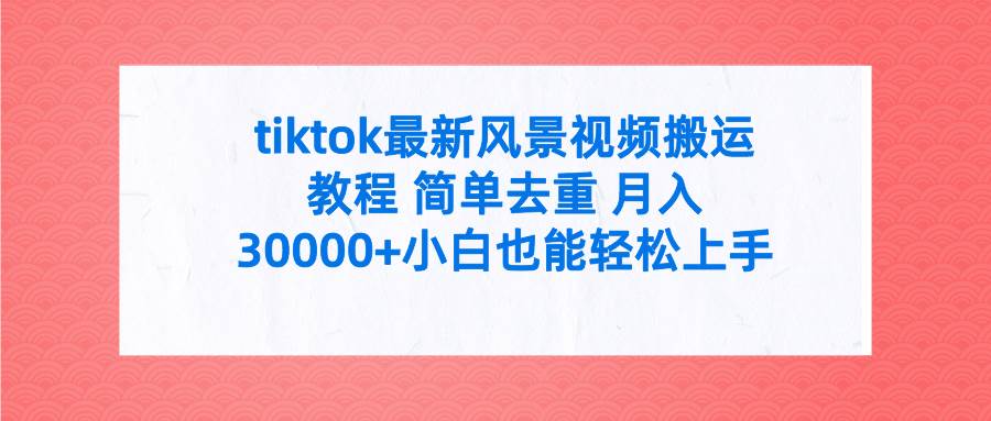 图片[1]-tiktok最新风景视频搬运教程 简单去重 月入30000+附全套工具-九节课