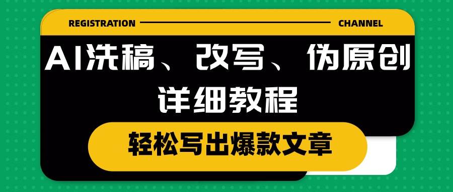 图片[1]-AI洗稿、改写、伪原创详细教程，轻松写出爆款文章-九节课