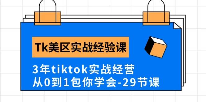 图片[1]-Tk美区实战经验课程分享，3年tiktok实战经营，从0到1包你学会（29节课）-九节课