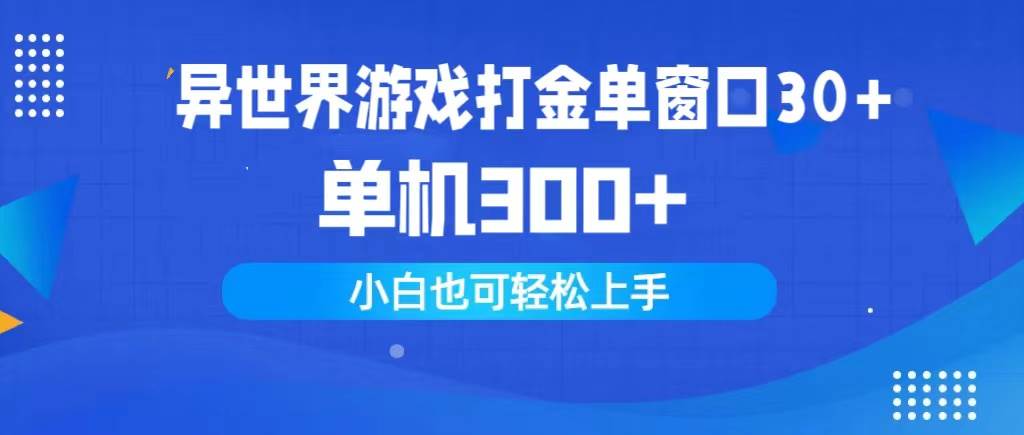 图片[1]-异世界游戏打金单窗口30+单机300+小白轻松上手-九节课