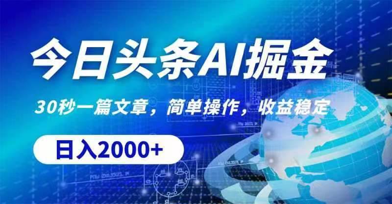 图片[1]-今日头条AI掘金，30秒一篇文章，无脑操作，日入2000+-九节课