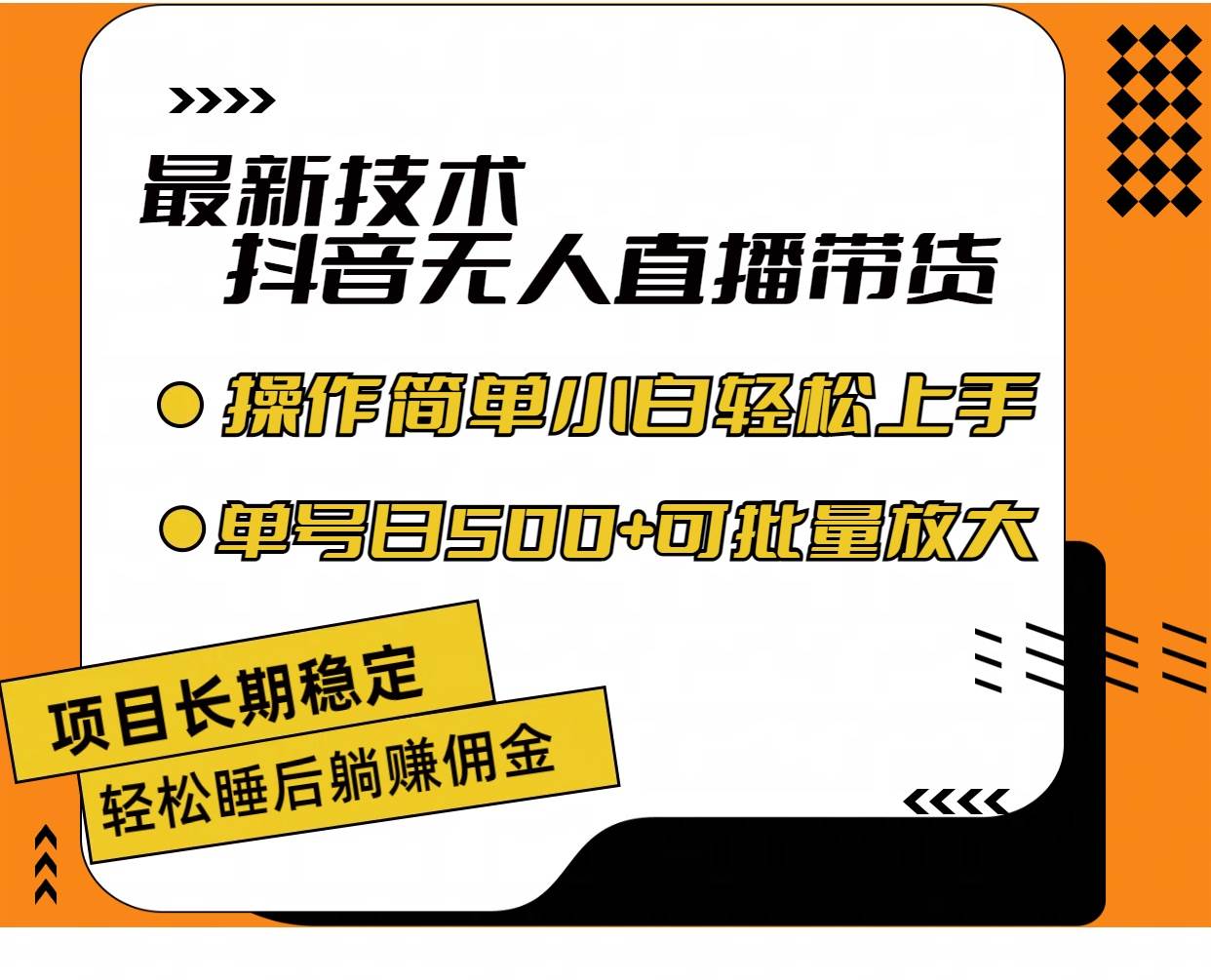 图片[1]-（11734期）最新技术无人直播带货，不违规不封号，操作简单小白轻松上手单日单号收…-九节课