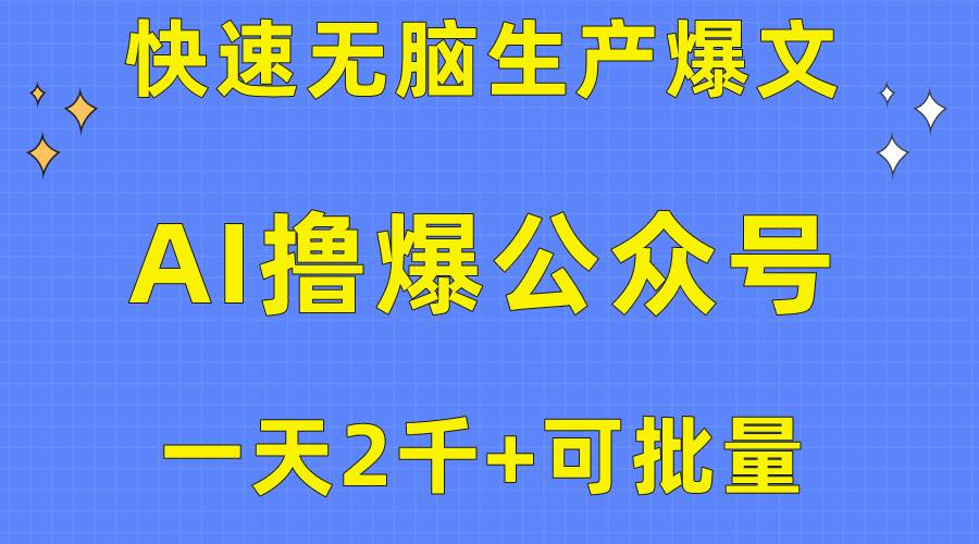 图片[1]-用AI撸爆公众号流量主，快速无脑生产爆文，一天2000利润，可批量！！-九节课