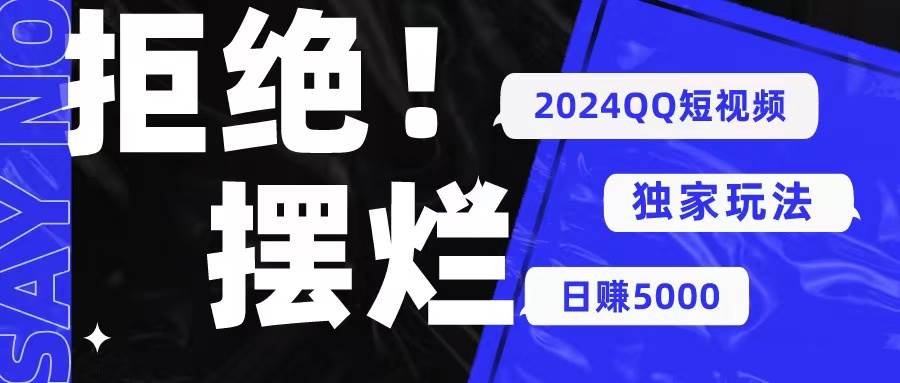 图片[1]-2024QQ短视频暴力独家玩法 利用一个小众软件，无脑搬运，无需剪辑日赚…-九节课