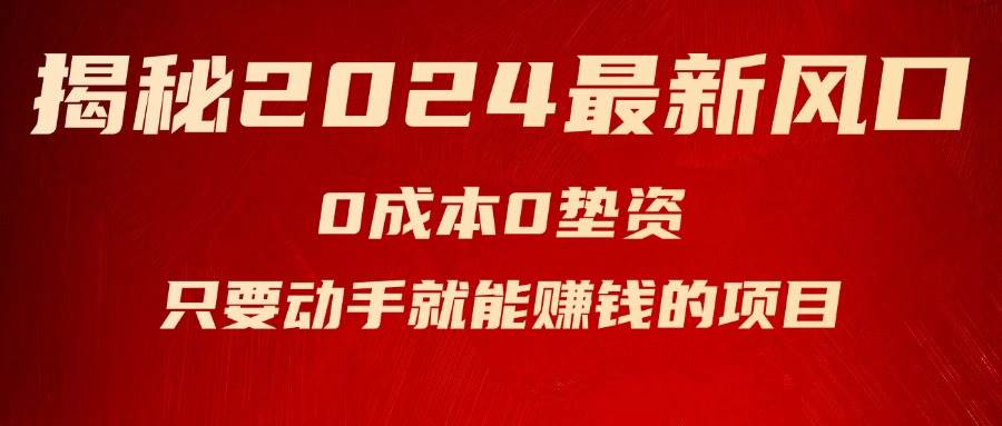 图片[1]-（11727期）揭秘2024最新风口，0成本0垫资，新手小白只要动手就能赚钱的项目—空调-九节课