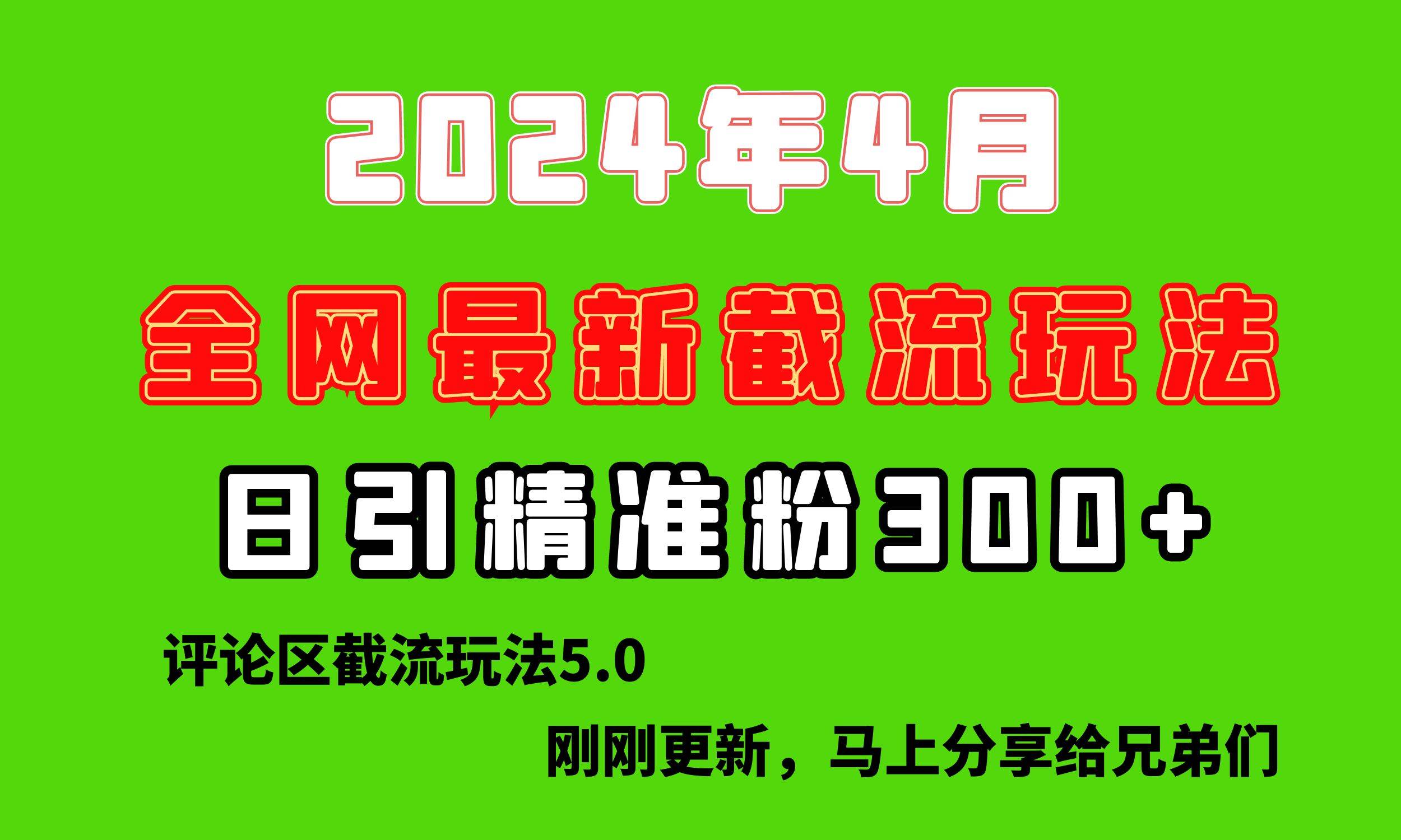 图片[1]-刚刚研究的最新评论区截留玩法，日引流突破300+，颠覆以往垃圾玩法，比…-九节课