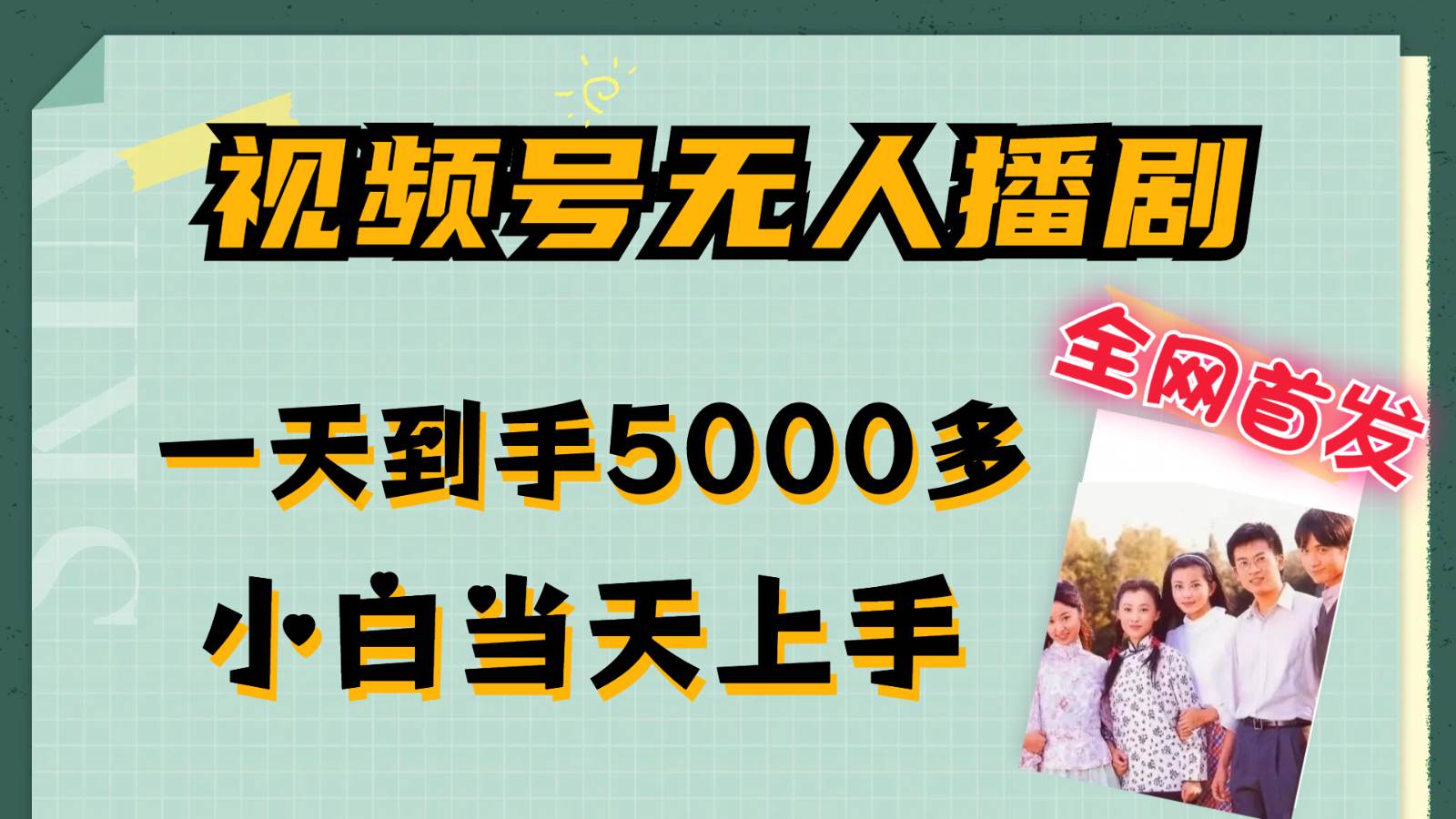 视频号无人播剧拉爆流量不违规，一天到手5000多，小白当天上手-九节课