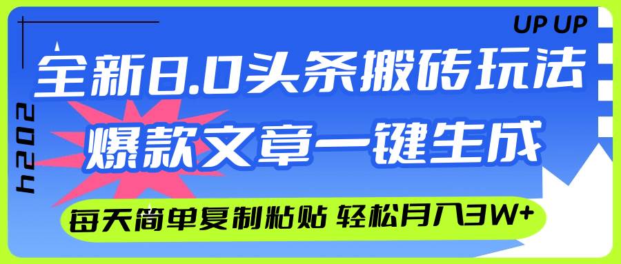 AI头条搬砖，爆款文章一键生成，每天复制粘贴10分钟，轻松月入3w+-九节课