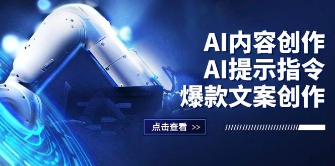 （12397期）AI内容创作：AI提示指令+爆款文案创作，短视频/小红书/公众号全攻略-九节课