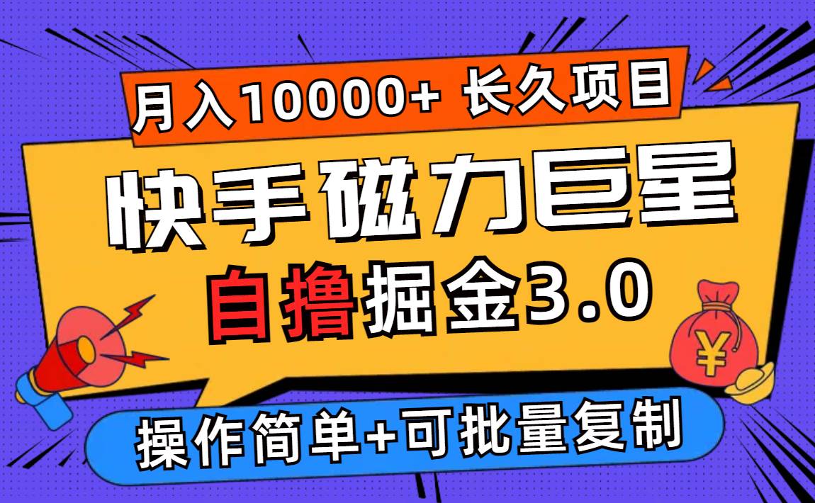 （12411期）快手磁力巨星自撸掘金3.0，长久项目，日入500+个人可批量操作轻松月入过万-九节课