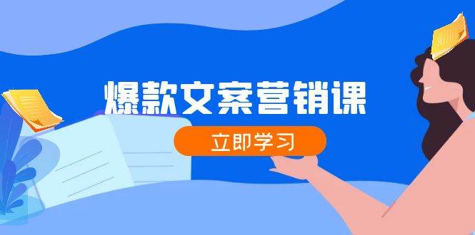 爆款文案营销课：公域转私域，涨粉成交一网打尽，各行业人士必备-九节课