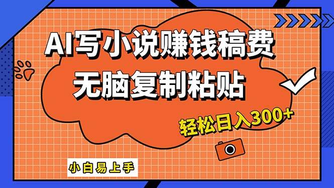 AI一键智能写小说，只需复制粘贴，小白也能成为小说家 轻松日入300+-九节课