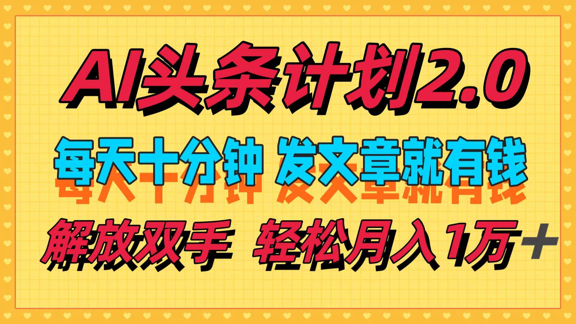 （12376期）AI头条计划2.0，每天十分钟，发文章就有钱，小白轻松月入1w＋-九节课