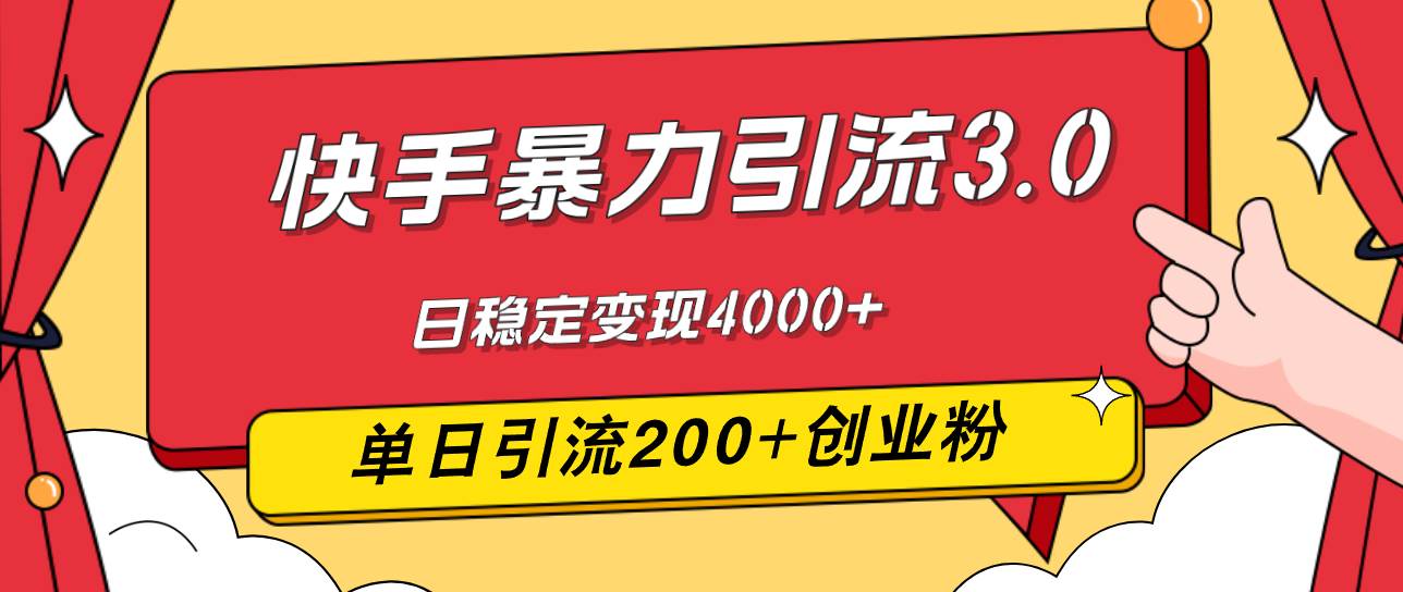 （12256期）快手暴力引流3.0，最新玩法，单日引流200+创业粉，日稳定变现4000+-九节课