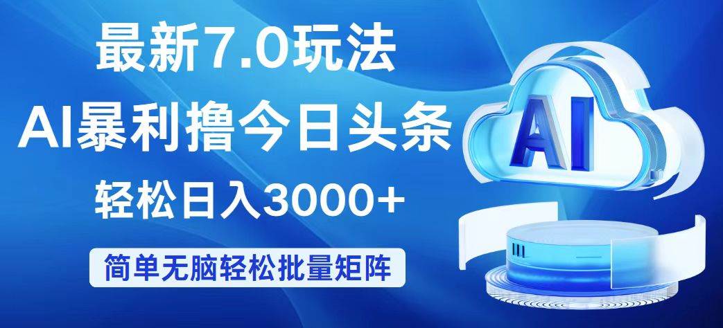 （12312期）今日头条7.0最新暴利玩法，轻松日入3000+-九节课