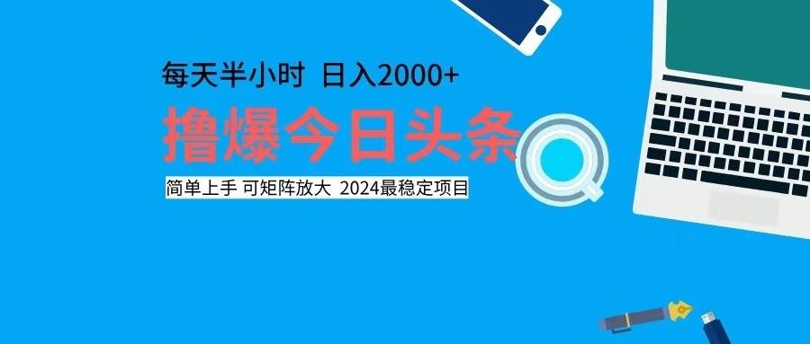 （12401期）撸今日头条，单号日入2000+可矩阵放大-九节课