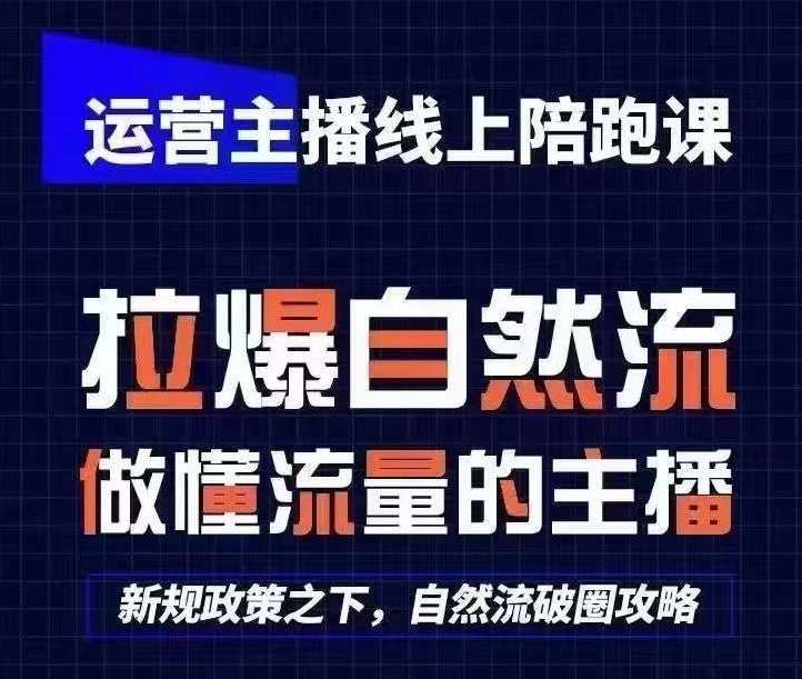 运营主播线上陪跑课，从0-1快速起号，猴帝1600线上课(更新24年8月)-九节课