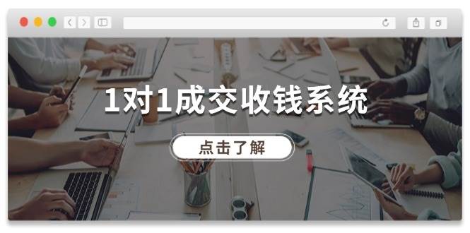 1对1成交 收钱系统，十年专注于引流和成交，全网130万+粉丝-九节课