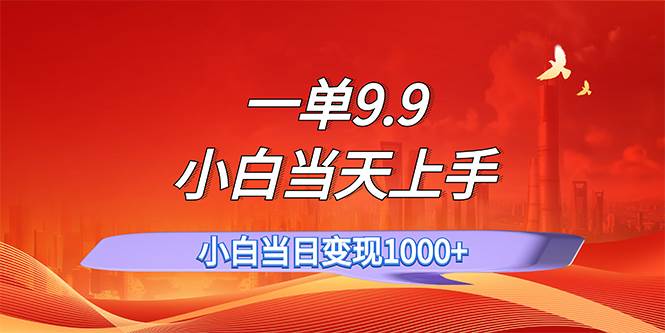 图片[1]-一单9.9，一天轻松上百单，不挑人，小白当天上手，一分钟一条作品-九节课