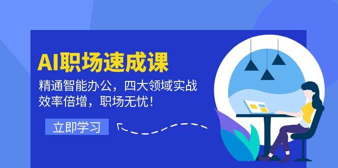 （12248期）AI职场速成课：精通智能办公，四大领域实战，效率倍增，职场无忧！-九节课