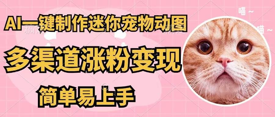 AI一键制作迷你宠物图，五分钟一个成品，多渠道变现，简单易上手-九节课