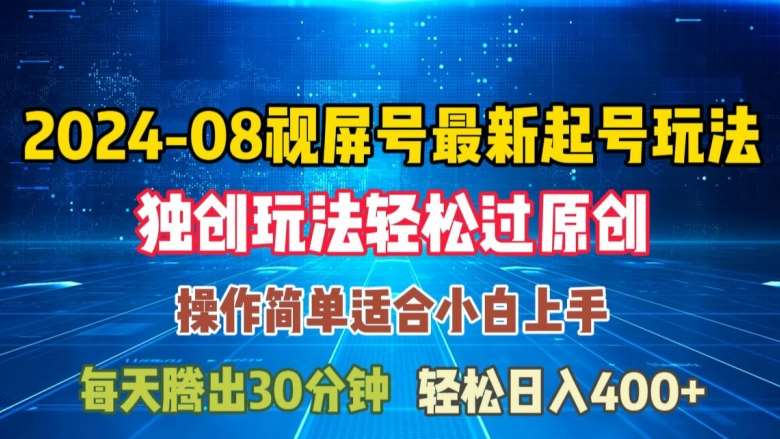 08月视频号最新起号玩法，独特方法过原创日入三位数轻轻松松【揭秘】-九节课