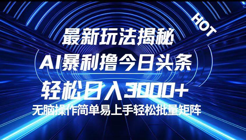 （12409期）今日头条最新暴利玩法揭秘，轻松日入3000+-九节课