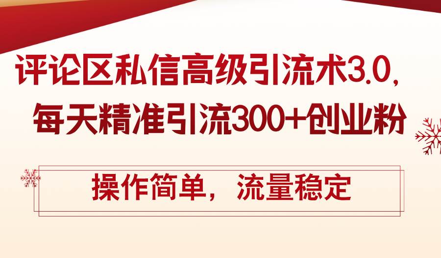 评论区私信高级引流术3.0，每天精准引流300+创业粉，操作简单，流量稳定-九节课