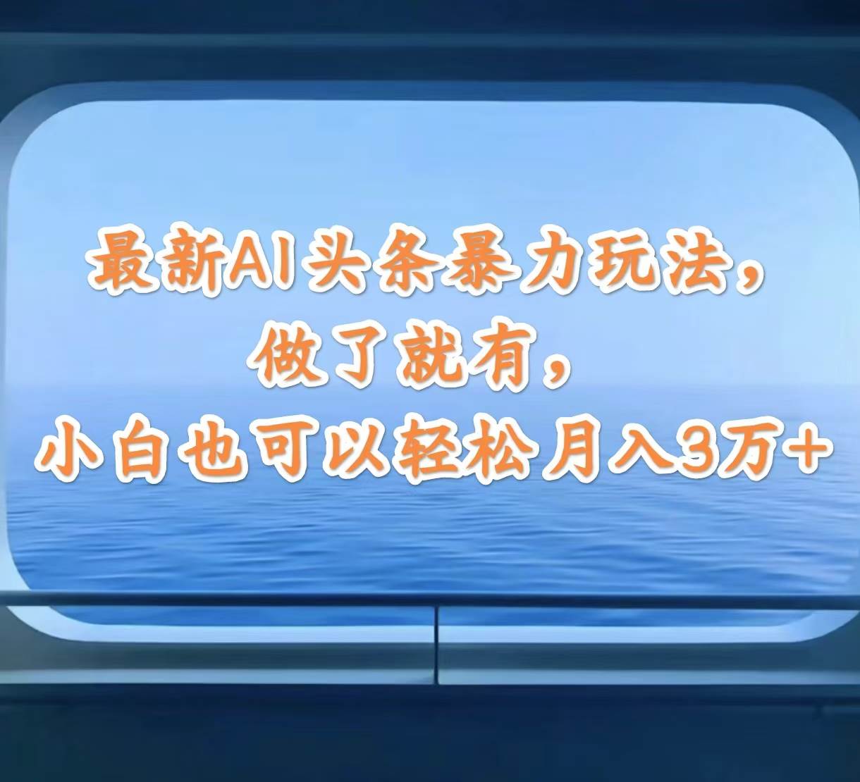 最新AI头条暴力玩法，做了就有，小白也可以轻松月入3万+-九节课