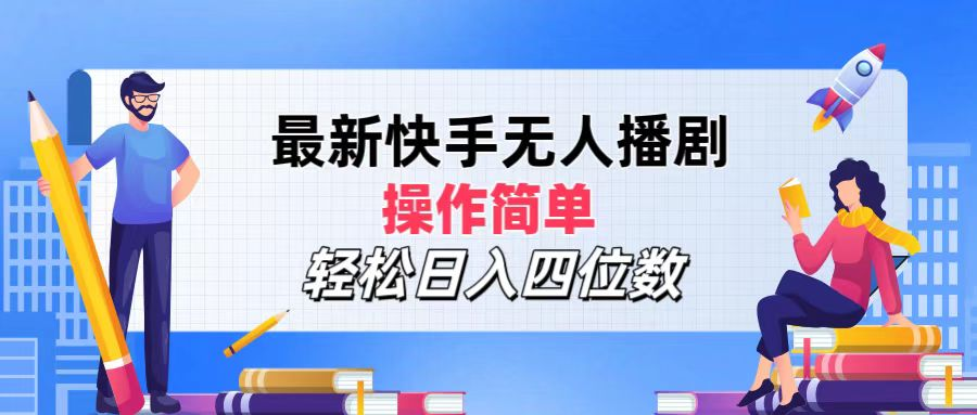 2024年搞钱项目，操作简单，轻松日入四位数，最新快手无人播剧-九节课