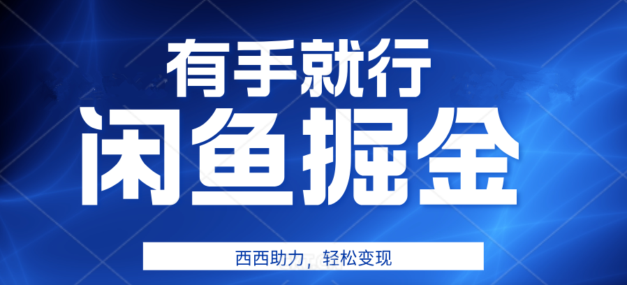 有手就行，咸鱼掘金4.0，轻松变现，小白也能日入500+-九节课