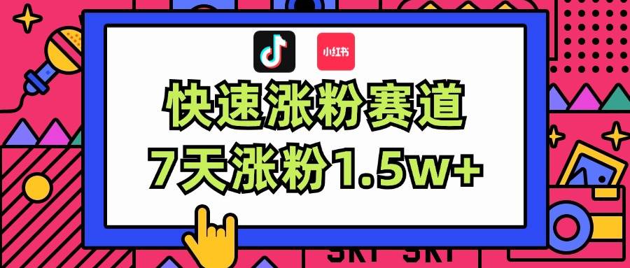 涨粉超快蓝海赛道！轻松伪原创，7天涨粉1.5w+-九节课