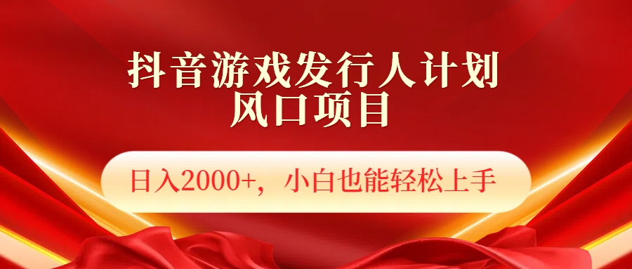 抖音游戏发行人风口项目，日入2000+，小白也可以轻松上手-九节课