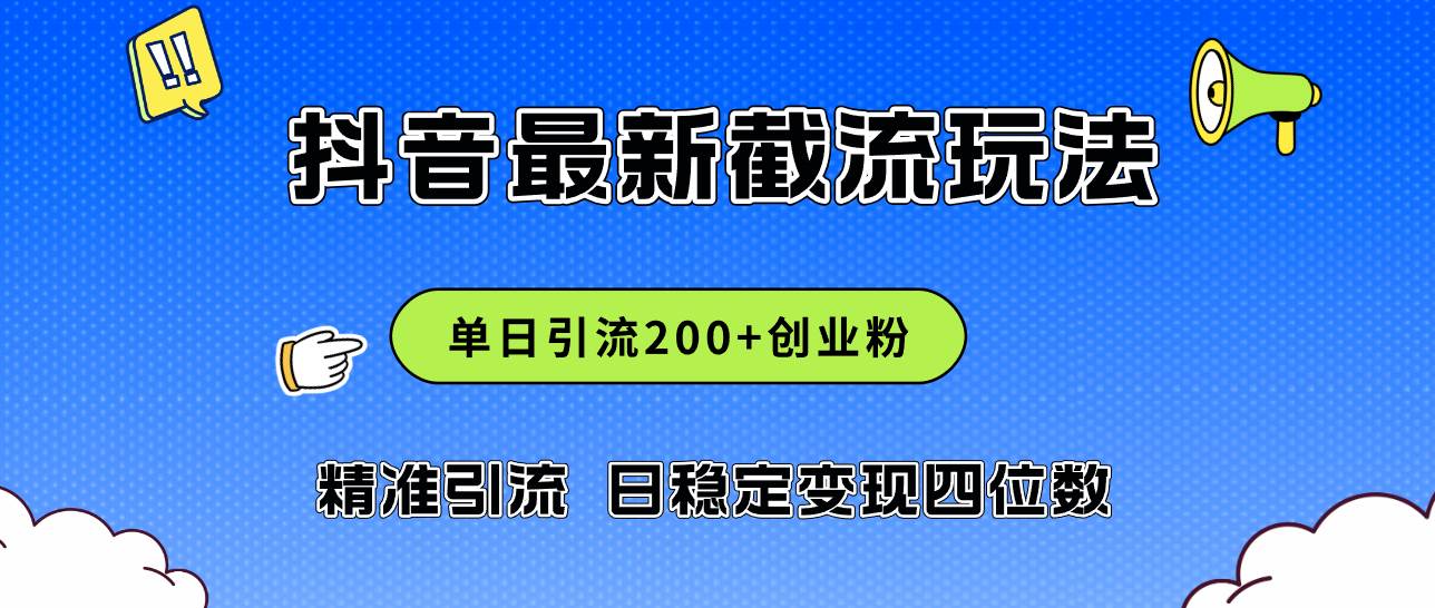 2024年抖音评论区最新截流玩法，日引200+创业粉，日稳定变现四位数实操…-九节课