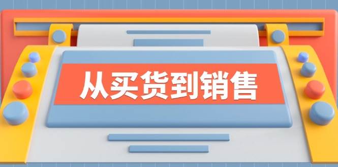 （12231期）《从买货到销售》系列课，全方位提升你的时尚行业竞争力-九节课