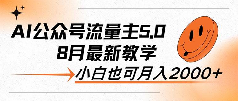 AI公众号流量主5.0，最新教学，小白也可日入2000+-九节课